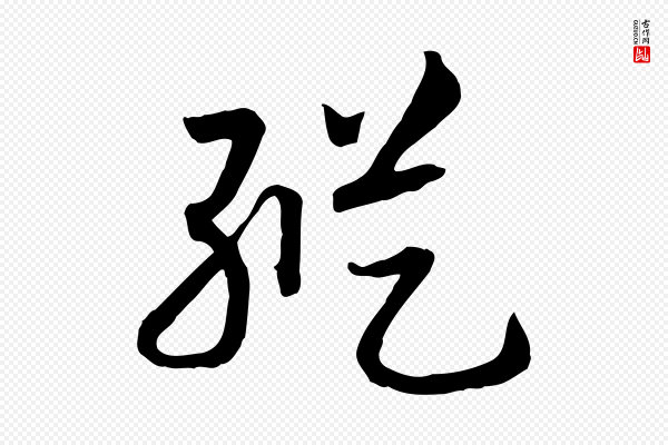 高宗《嵇康养生论》縱(纵)