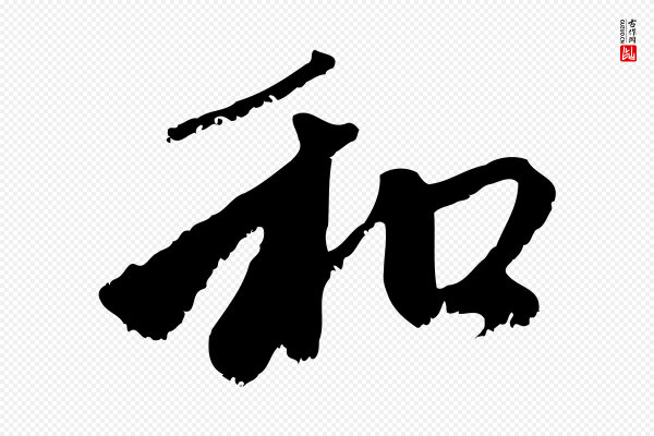 赵孟頫《与中峰札》和