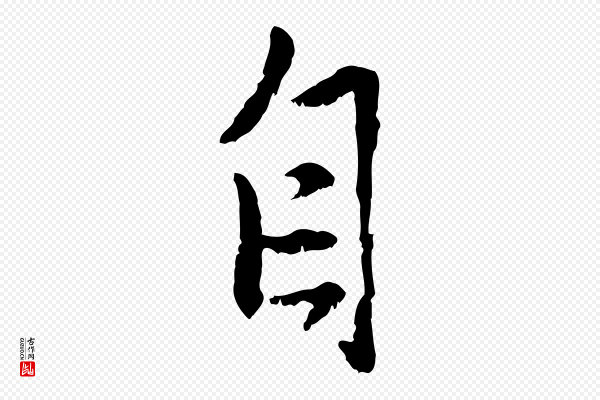 赵孟頫《与中峰札》自