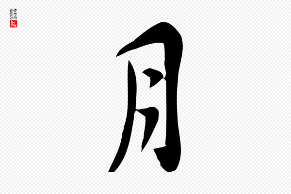 王觌《平江帖》月