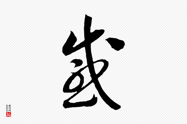 高宗《洛神赋》感