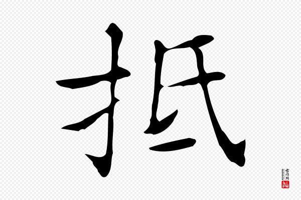 文徵明《跋万岁通天进帖》抵