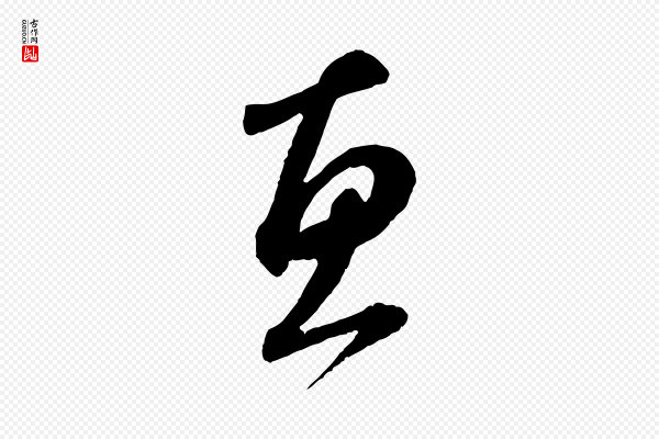 赵孟頫《与中峰札》惠