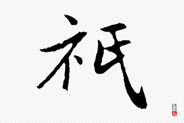 赵孟頫《与中峰札》祇