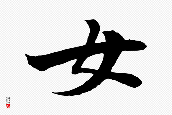《万岁通天进帖》女