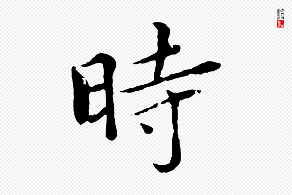 胡助《跋道服赞》時(时)