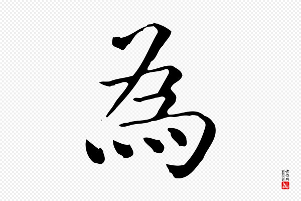 佚名《临右军东方先生画赞》為(为)