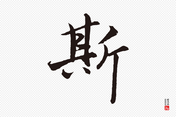 王蒙《与德常帖》斯