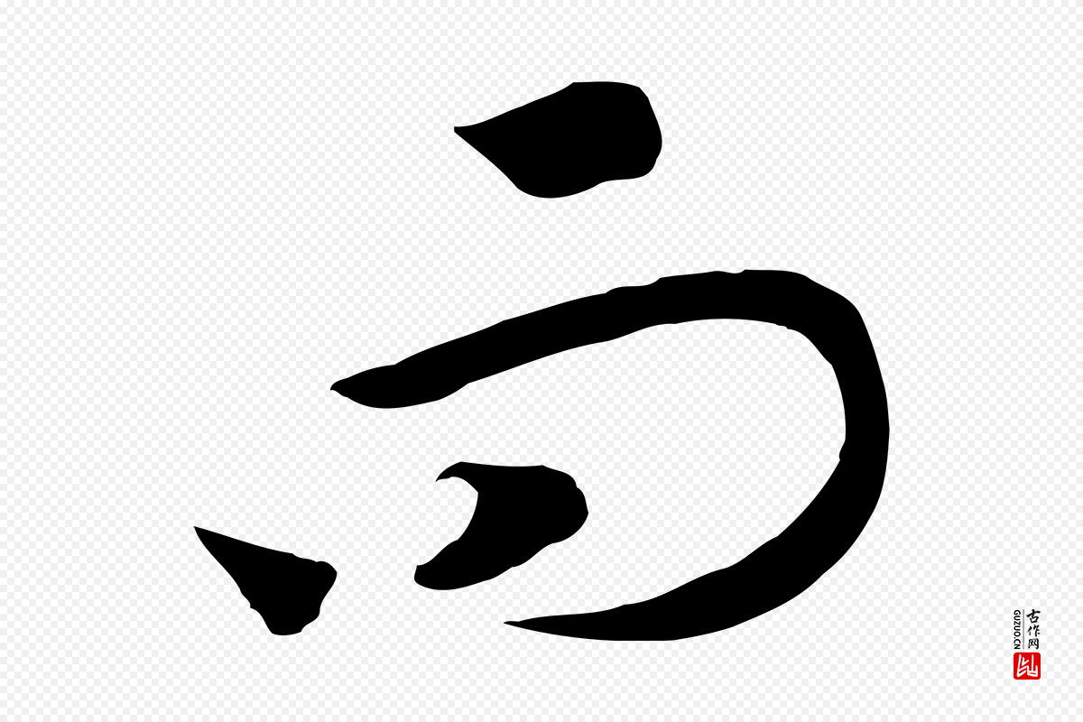 宋代高宗《洛神赋》中的“而”字书法矢量图下载