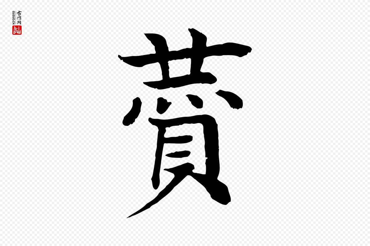 元代柳贯《跋道服赞》中的“贊(赞)”字书法矢量图下载
