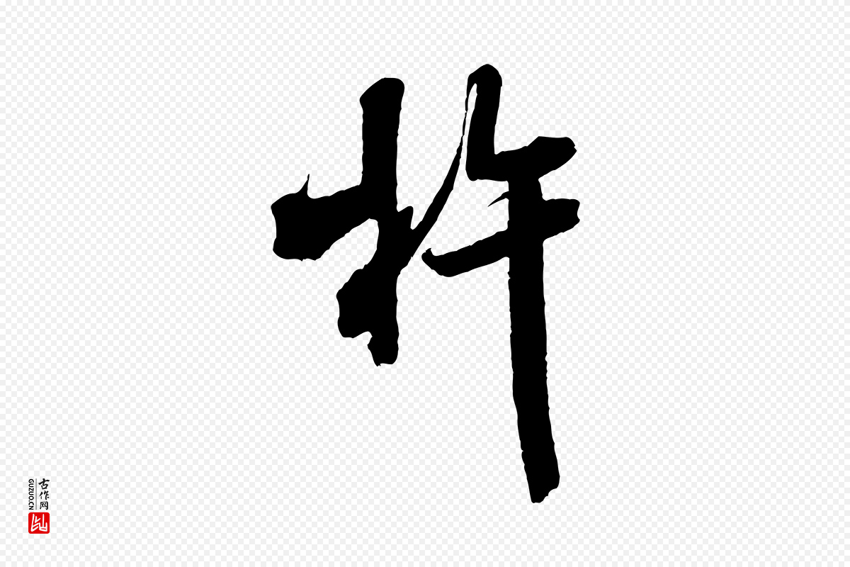 宋代米芾《晋纸帖》中的“杵”字书法矢量图下载