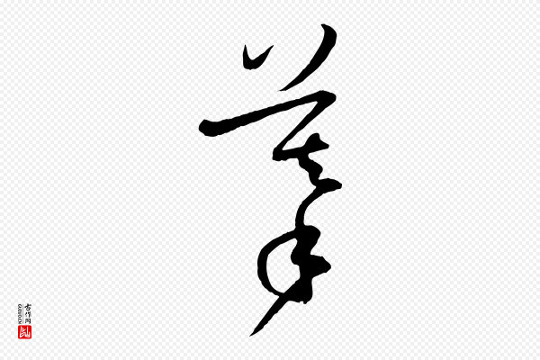 孙过庭《书谱》摹