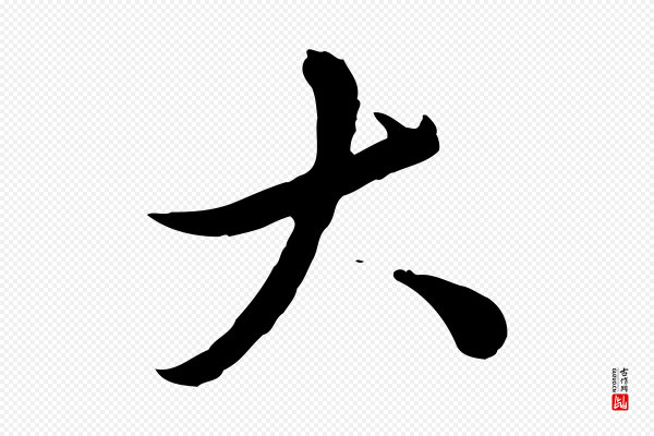 赵孟頫《临兰亭序并跋》大