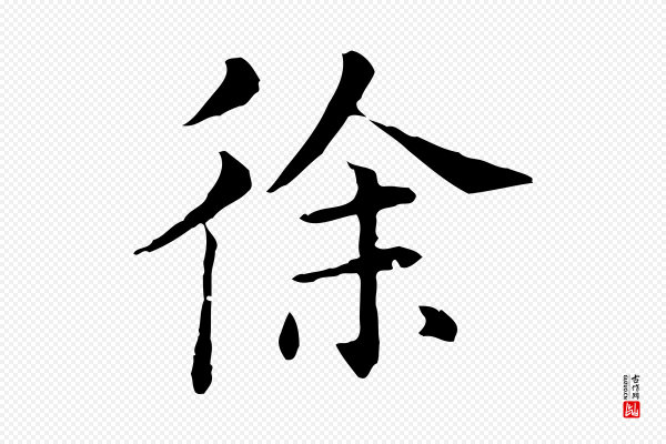董其昌《洛神赋十三行补》徐