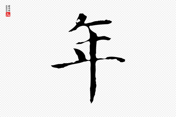 董其昌《洛神赋十三行补》年