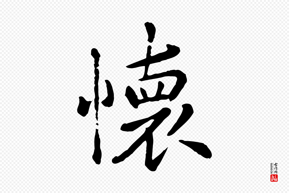 元代赵孟頫《临兰亭序并跋》中的“懷(怀)”字书法矢量图下载