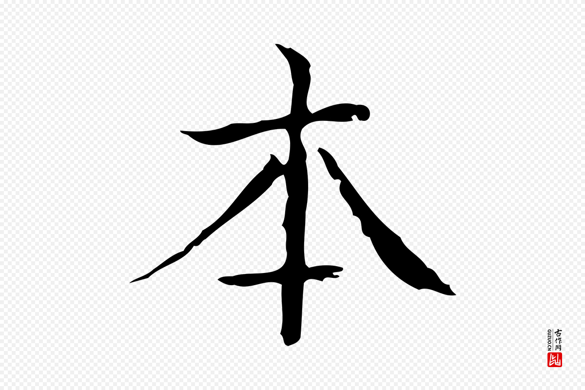 明代文徵明《跋袁生帖》中的“本”字书法矢量图下载