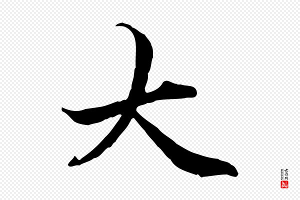 管道昇《与中峰帖》大