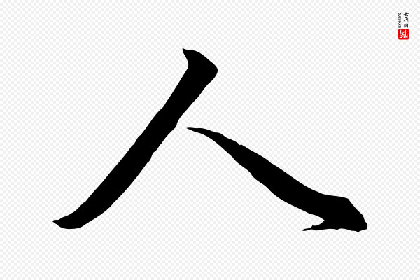 赵孟頫《与德俊帖》人