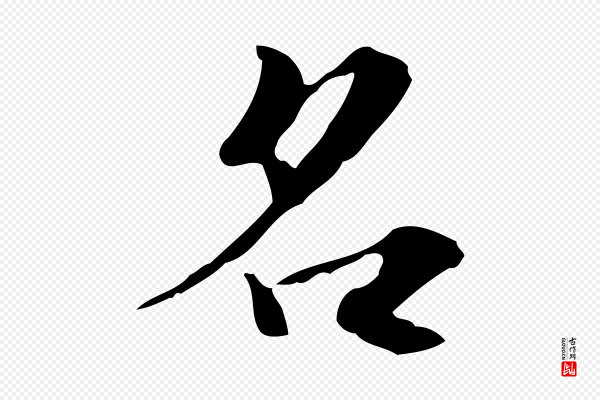 张雨《跋褚遂良临兰亭序》名