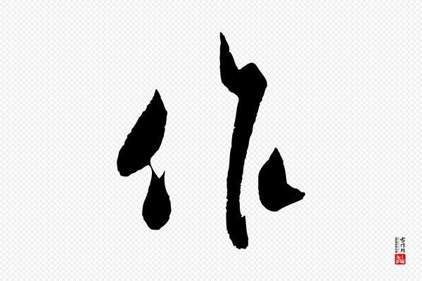 吴琚《与寿父帖》作