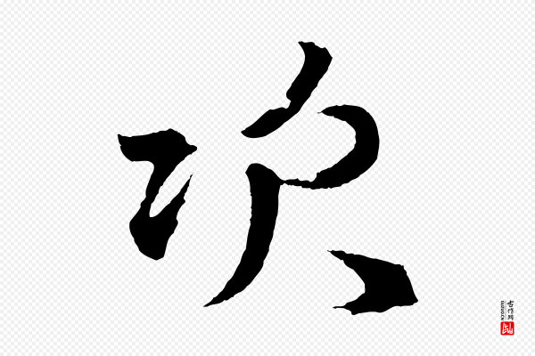 赵孟頫《次韵潜师》次
