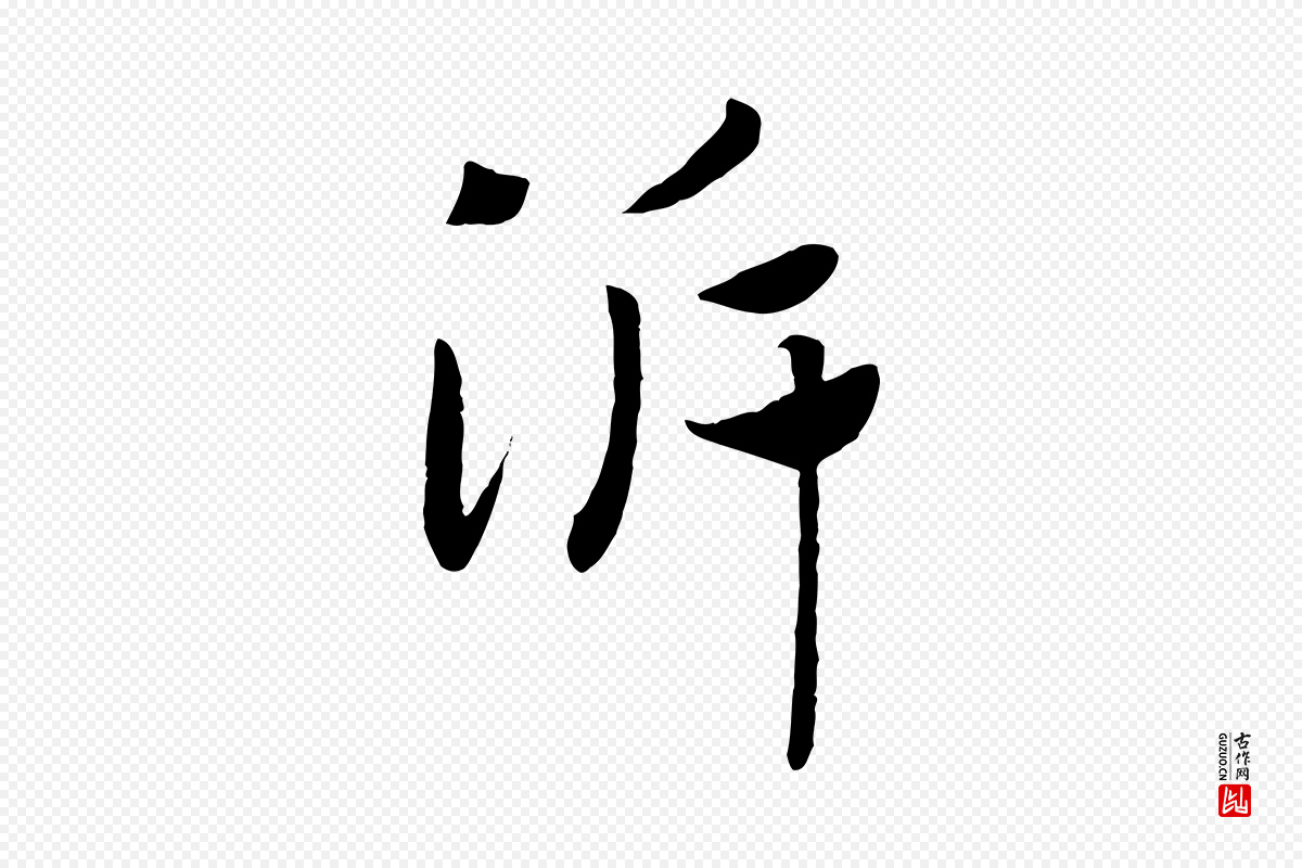 宋代高宗《洛神赋》中的“泝”字书法矢量图下载