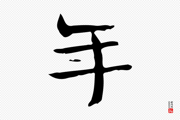 锺繇《荐季直表》年