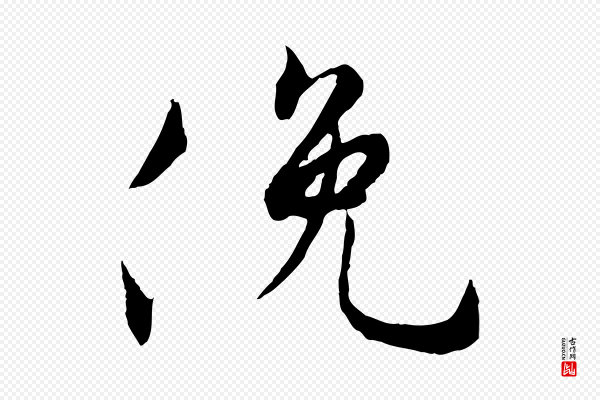 褚遂良《临兰亭序》俛