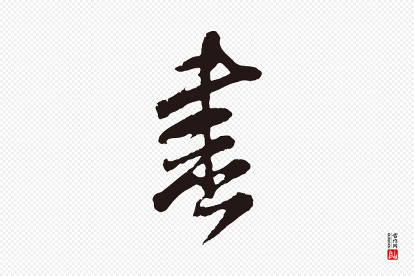 邓文原《邓善之平安家书》書(书)