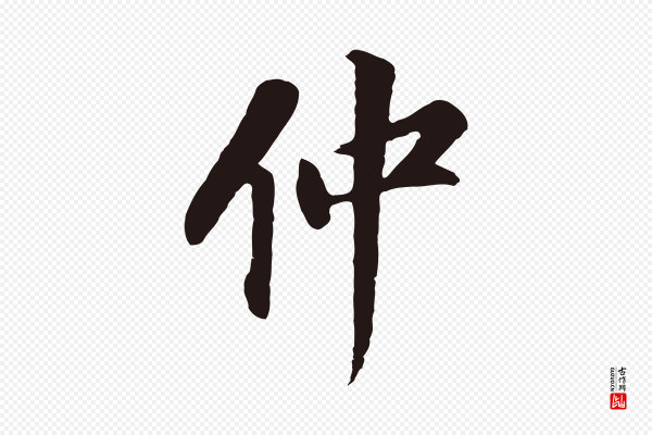 董其昌《跋孝经》仲