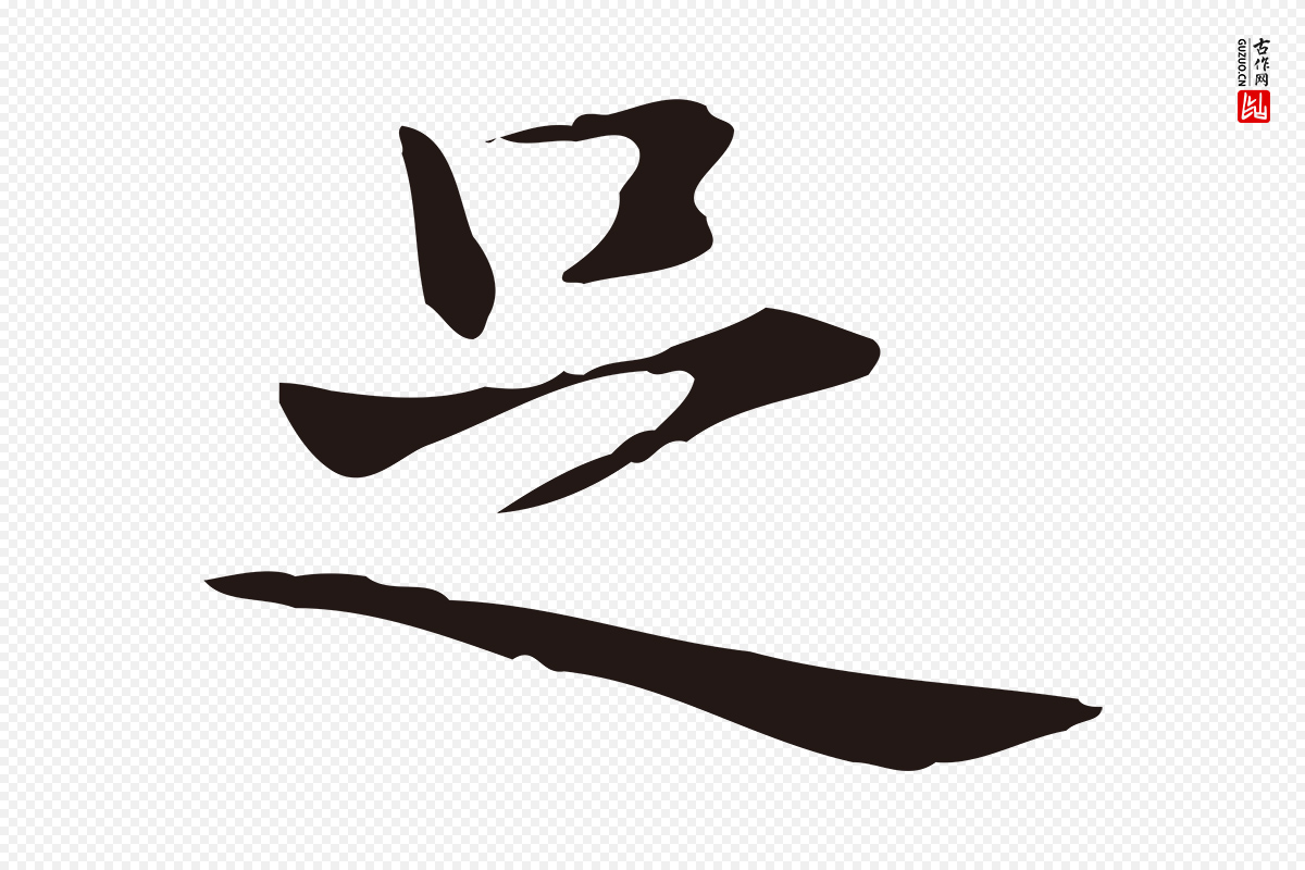 明代俞和《急就章释文》中的“足”字书法矢量图下载
