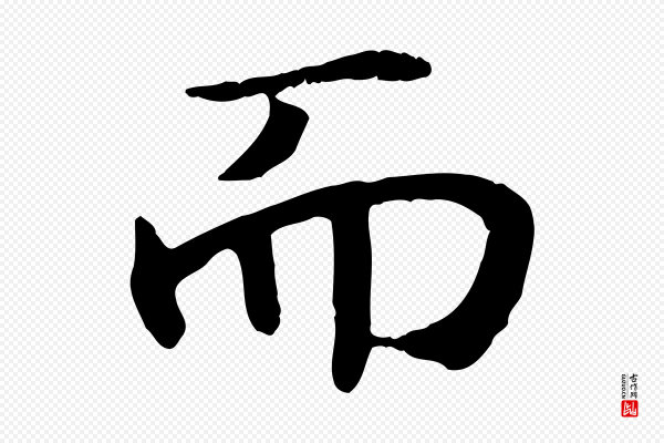 高宗《嵇康养生论》而