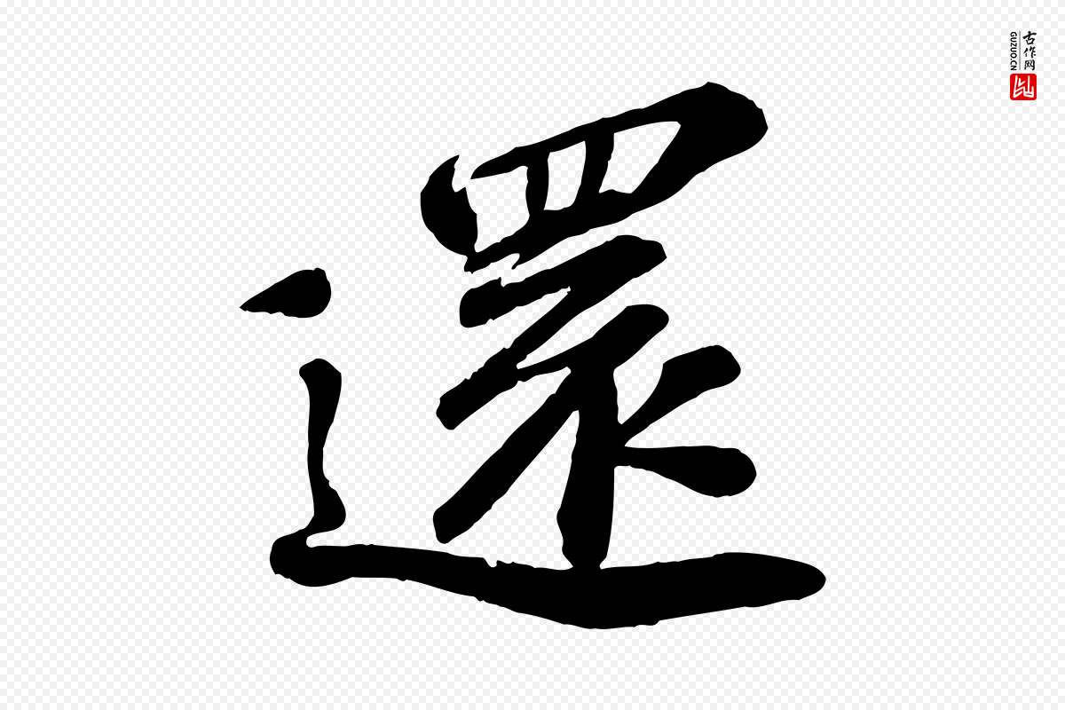 宋代翟汝文《与宣抚帖》中的“還(还)”字书法矢量图下载