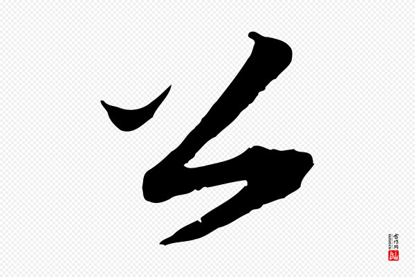 邓文原《跋春帖子词》公
