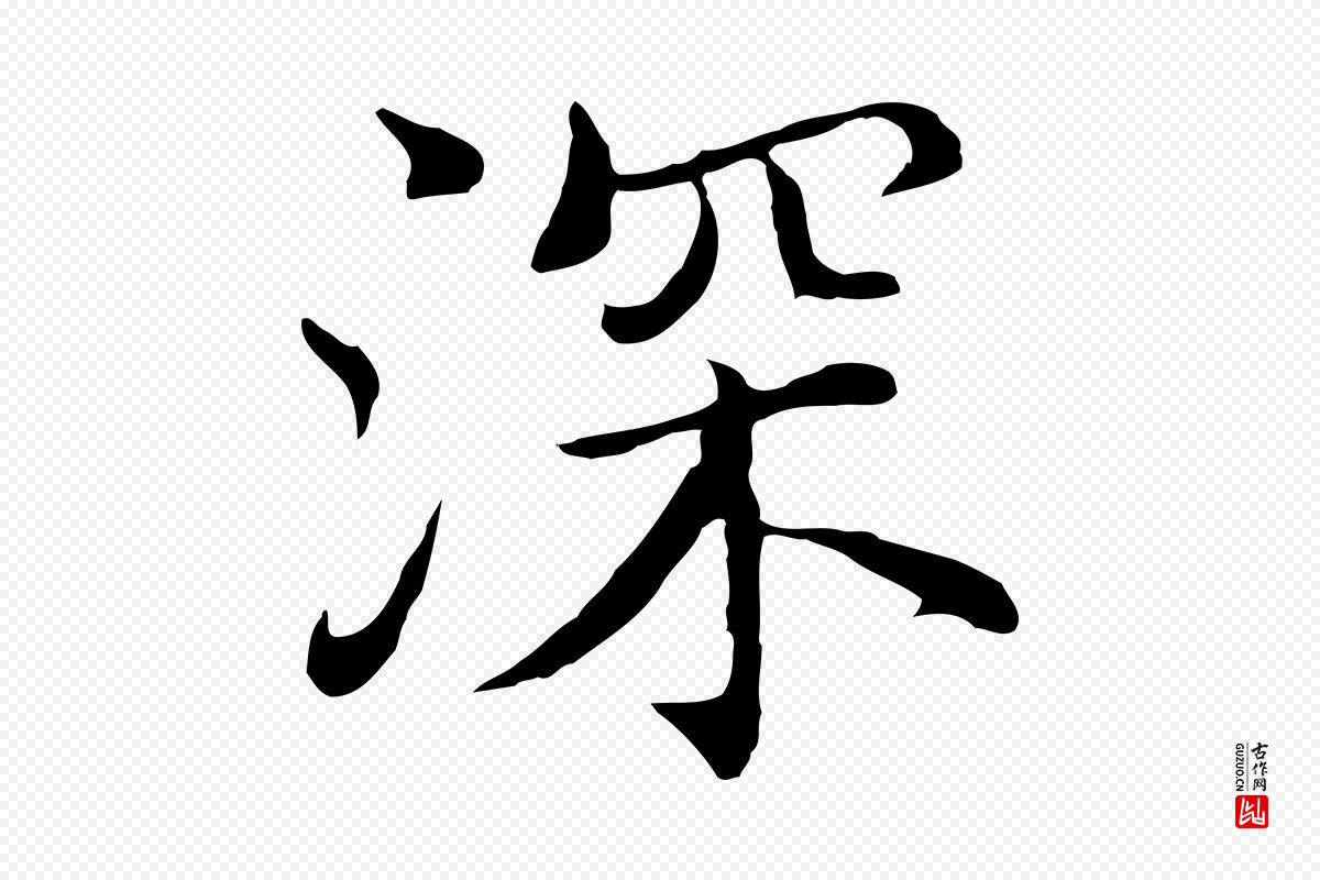 明代沈藻《橘颂》中的“深”字书法矢量图下载