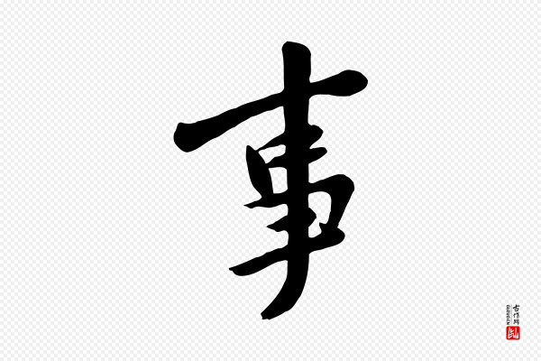 黄山谷《家书》事