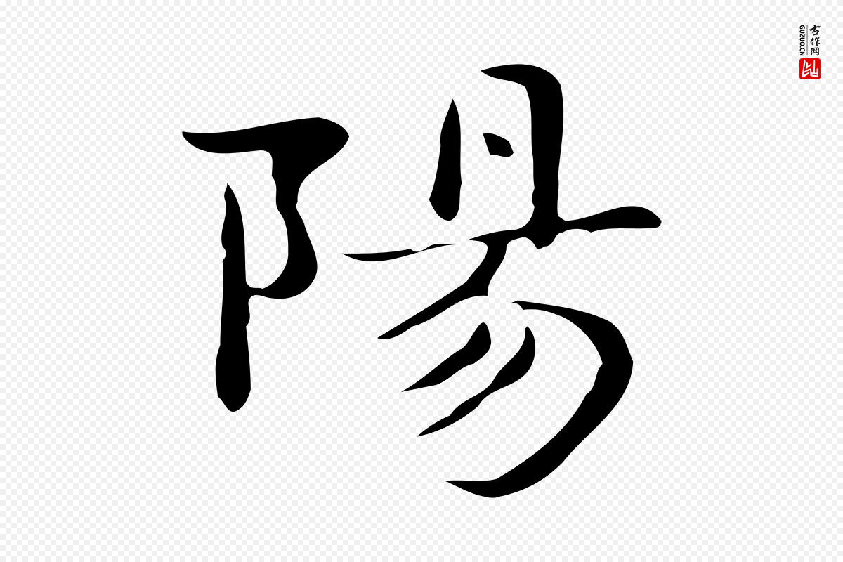 明代俞和《急就章释文》中的“陽(阳)”字书法矢量图下载
