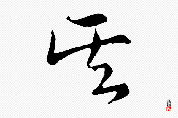 陆游《与仲躬帖》其
