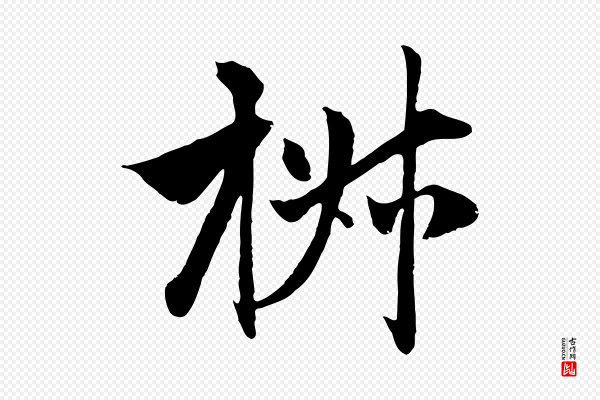 赵孟頫《与中峰札》椒