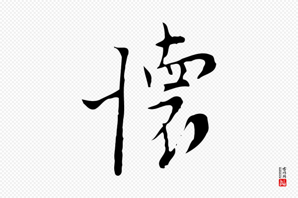 张羽《怀友诗》懷(怀)