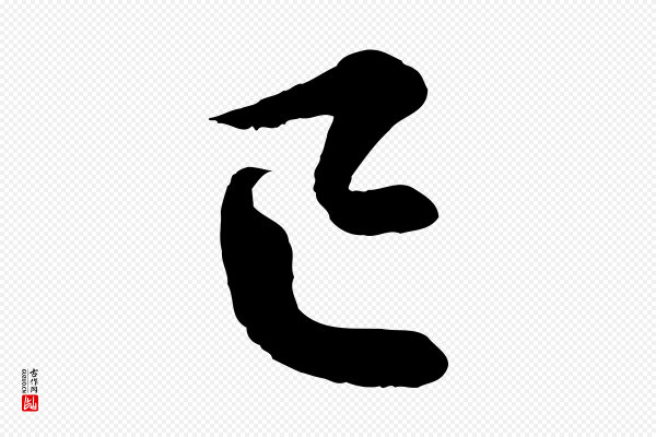 蔡襄《精茶帖》已