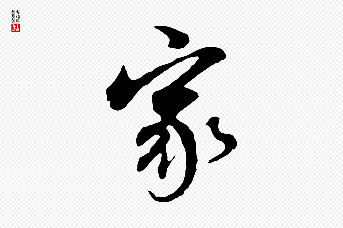 明代董其昌《跋孝经》中的“家”字书法矢量图下载