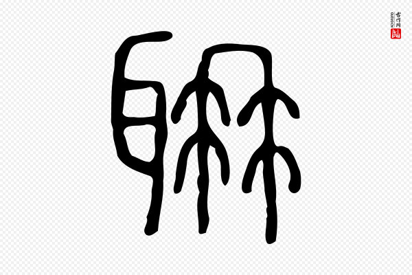 许慎《说文解字》聃