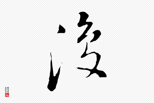 董其昌《洛神赋十三行补》復(复)