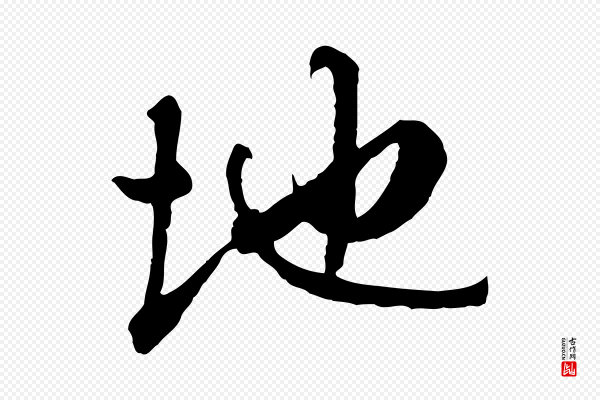 祝允明《跋与中峰帖》地