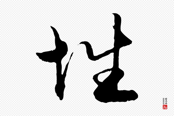 赵孟頫《绝交书》性