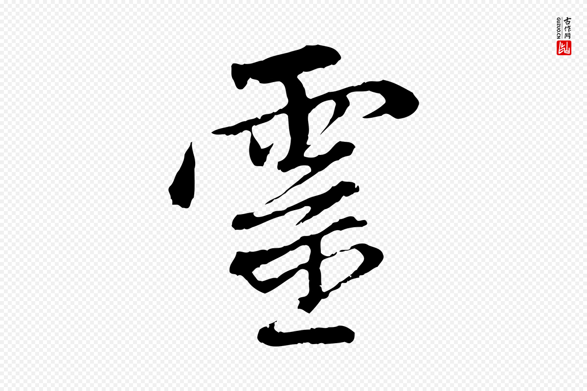 元代赵孟頫《与中峰札》中的“靈(灵)”字书法矢量图下载