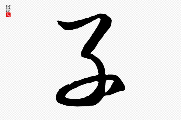 赵孟頫《临右军帖》子