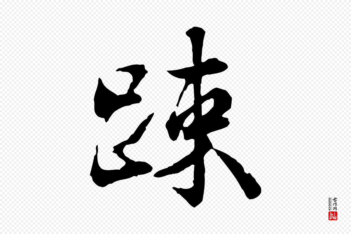宋代叶清臣《近遣帖》中的“疏”字书法矢量图下载